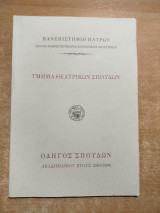 Πανεπιστήμιο Πατρών, τμήμα Θεατρικών Σπουδών, οδηγός σπουδών έτους 2005-2006