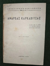 Ανδρέας Καρκαβίτσας: Εκλογή από το έργο του για τη μέση παιδεία