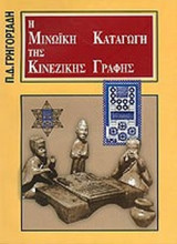 Η ΜΙΝΩΪΚΗ ΚΑΤΑΓΩΓΗ ΤΗΣ ΚΙΝΕΖΙΚΗΣ ΓΡΑΦΗΣ