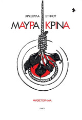 Μαύρα κρίνα: Μυθιστόρημα