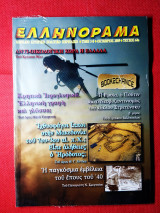 Ελληνόραμα τεύχος 64