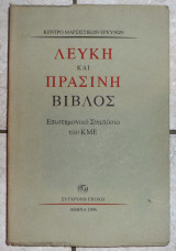 Λευκη και πρασινη βιβλος 1996