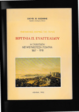Πνευματικές Μορφές της Πόλης - Βιργινία Π. Ευαγγελίδου