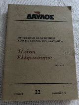 Δαυλός 22 τόμος Β Οκτώβριος ‘83Τι είναι Ελληνικότητα;