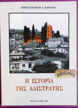 Η ιστορία της Αλιστράτης