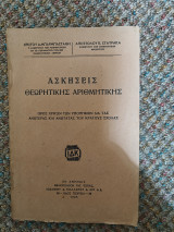Ασκήσεις Θεωρητικής Αριθμητικής