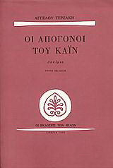 Οι απόγονοι του Κάιν: Δοκίμια