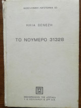 Το Νούμερο 31328