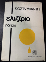 Ελιξίριο