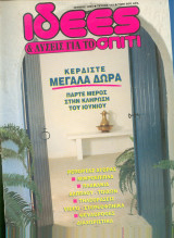 Ιδεες για το σπίτι - Τευχος 115