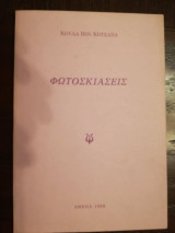 Φωτοσκιάσεις