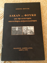 ΛΑΚΑΝ ΚΑΙ ΦΟΥΚΩ