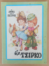 Η Άννα και ο Πέτρος στο τσίρκο