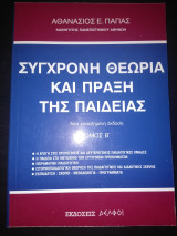ΣΥΓΧΡΟΝΗ ΘΕΩΡΙΑ ΚΑΙ ΠΡΑΞΗ ΤΗΣ ΠΑΙΔΕΙΑΣ (ΔΕΥΤΕΡΟΣ ΤΟΜΟΣ)