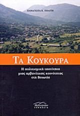 ΤΑ ΚΟΥΚΟΥΡΑ