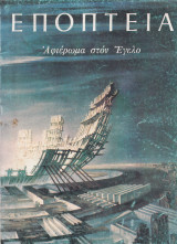 Εποπτεία 59 (Ιούλιος - Αύγουστος 1981)