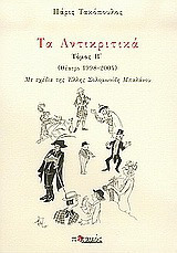 Τα Αντικριτικά Τόμος Β'
