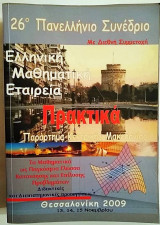 Πρακτικά 26ου Πανελληνίου Συνεδρίου Μαθηματικής Παιδείας