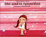 Μια κοκέτα πριγκιπέσα