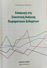 Εισαγωγή στη Στατιστική Ανάλυση Πειραματικών Δεδομένων
