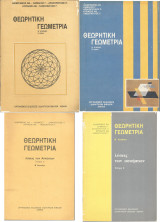 Θεωρητική Γεωμετρία Β' Λυκείου (τεύχος Α' και Β') και Λύσεις των ασκήσεων - 1991