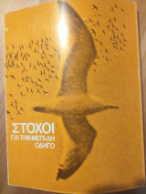 Στοχοι για την μεγαλη οδηγο