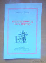 Αντιμετωπίζοντας έναν αιρετικό