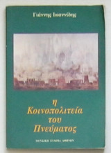 Η κοινοπολιτεία του πνεύματος