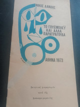 Το γουέμπλεϋ και άλλα παρατράγουδα