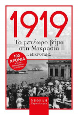 1919 Το Μετέωρο Βήμα στη Μικρασία