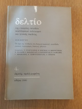 Δελτίο της Εταιρείας Σπουδών Νεοελληνικού πολιτισμού και Γενικής παιδείας 4γ