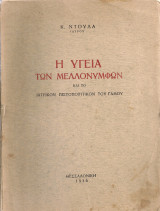 Η υγεία των νεόνυμφων και το ιατρικόν πιστοποιητικόν του γάμου