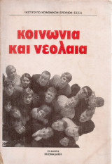 Κοινωνία και νεολαία