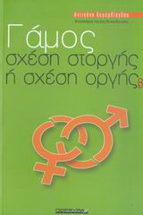 Γάμος