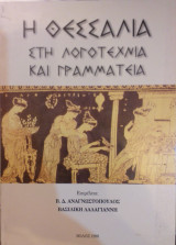 Η Θεσσαλία Στη Λογοτεχνία Και Γραμματεία