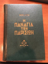 Η παναγια των παρισιων