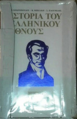 Ιστορία του Ελληνικού Έθνους