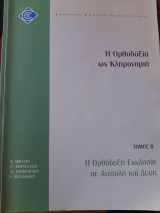 Η Ορθοδοξία ως κληρονομιά Τόμος Β΄ Η Ορθόδοξη Εκκλησία σε Ανατολή και Δύση