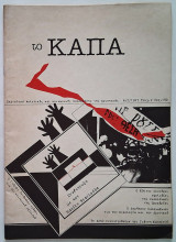 Το Καπα Τεύχος 2 (1987) Περιοδικό Πολιτικής και κοινωνικής παρέμβασης της Αριστεράς