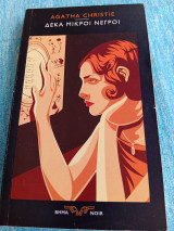 Δέκα μικροί νέγροι Agatha Christie Αγκάθα Κρίστι