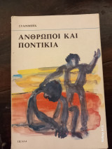 Ανθρωποι και ποντίκια