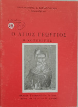 Ο Άγιος Γεώργιος Ο Χοζεβίτης