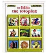 Το βιβλίο της ιστορίας