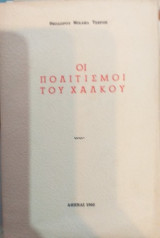 Οι Πολιτισμοί Του Χαλκού