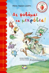 ΔΕ ΦΟΒΑΜΑΙ ΤΑ ΜΙΚΡΟΒΙΑ!