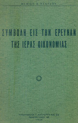 Συμβολή εις την έρευναν της ιεράς οικονομίας. Σελ. 43.