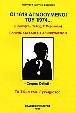Οι 1619 αγνοούμενοι του 1974: Η εκούσια απώλεια της κοινωνικής, πολιτικής και εθνικής μας συνείδησης: Προσθήκη-τέλος, Ε κεφαλαίου. Corpus delicti. Το σώμα του εγκλήματος