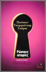 Ιστορίες μυστηρίου: Ρώσικες ιστορίες
