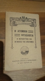Η ατομική ψυχολογία