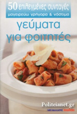 ΓΕΥΜΑΤΑ ΓΙΑ ΦΟΙΤΗΤΕΣ